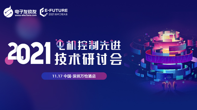 活动预告| 2021电机控制先进手艺钻研会等你来