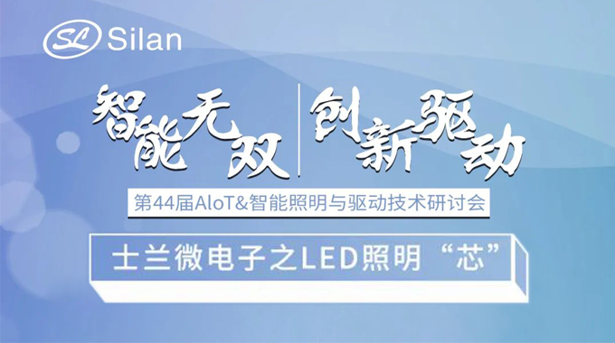 活动预告 | 智能无双 立异驱动 AG旗舰厅电子的LED照明“芯”