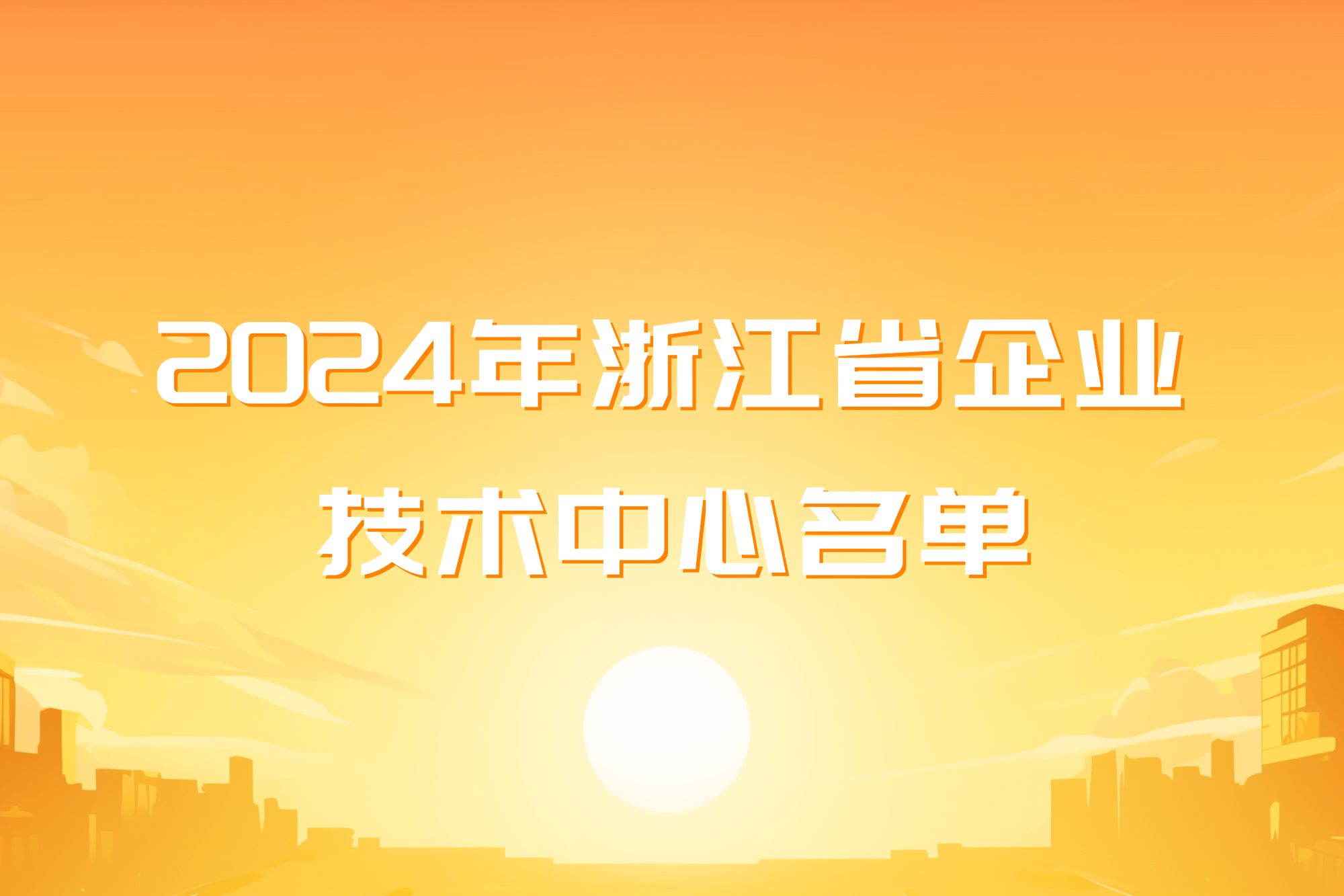 AG旗舰厅电子乐成获批浙江省企业手艺中心